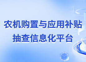 农机购置与应用补贴抽查信息化平台