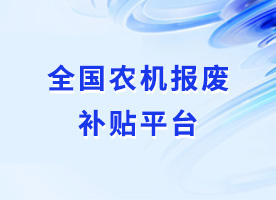 全国农机报废补贴平台