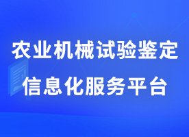 农业机械试验鉴定信息化服务平台