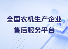 全国农机生产企业售后服务平台