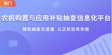 农机购置与应用补贴抽查信息化平台