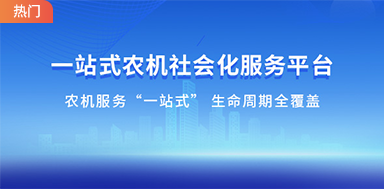 一站式农机社会化服务平台