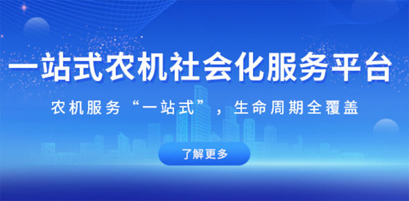 一站式农机社会化服务平台